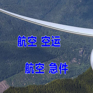 宁波栎社航空运输快递-选东方航空和上海航空