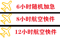 宁波栎社航空运输快递公司,专业空运当天件